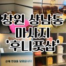 창원상남동마사지추천 후니풋샵 전신마사지 찐후기