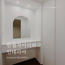씨유화성반월자이에뜨점 | 화성 반월동 반월자이더파크 아파트 30평월넛우드인테리어 반월동인테리어