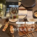 (주)퍼니스톤 | 해운대 코스요리 술집 이자카야 야키토리로만 코스 후기
