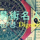 합자회사 도마동종합상가 | &lt;역술 명인 리스트&gt;1차-10차: 총 67명 다이제스트 판
