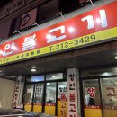 청안불고기