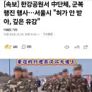[속보] 한강공원서 中단체, 군복 행진 행사…서울시 &#34;허가 안 받아, 깊은 유감&#34; 이미지