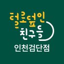털로 덮인 친구들 인천검단점 | 인천 원당동 애견호텔 털로덮인친구들 인천검단점 비용 시간 위치