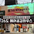 문창약국 | (부산대미용실) 26도헤어공감하우스 신데렐라 클리닉 후기