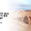 2024.1.10.수요성령집회(신 8:11~14, 승리하는 그리스도인의 삶(2) 광야보다 더 힘든 가나안의 삶?) 이미지