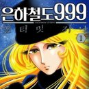 은하철도999 Daum카페