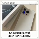 아이폰16pro 화이트티타늄 라이트할부 할인카드 에스케이디엠엘 온라인구매 후기
