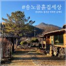 칠곡 흙집세상 이미지