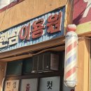 핸섬이용원 이미지