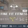 FINE FIT 2호점 이미지