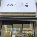 까페또봄 이미지