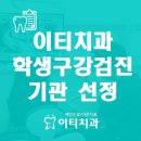 이티치과의원 이미지