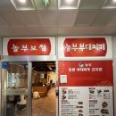 놀부보쌈부대찌개덕진점 이미지