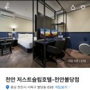 저스트슬립호텔천안두정점 | 천안 저스트슬립호텔 천안불당점 이용후기를 올려요.
