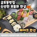 금호동 제철1문 앞 | 금호동 먹자골목 횟집 제이크만선 모듬회 한상 리뷰