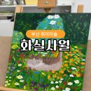 부산 취미미술 연산동놀거리 화실사월