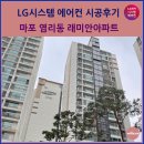염리동 주민센터 | 마포 염리동 래미안 시스템에어컨 시공후기