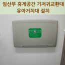 사북고객지원센터 공중화장실 | 임산부 휴게공간 기저귀교환대 유아거치대 설치