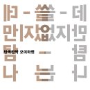 한국예술인복지재단 은평구 파견예술인 행사 ＜오이마켓＞ 안내 드립니다. 이미지