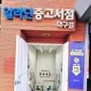 알라딘 중고서점 대구 동성로점에 중고서적 판매 한 후기예요.(오프라인 중고서적 팔기)