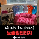 남자여자옷파는집 | 노원 내돈내산 노슬립 24시 무인 남자 여자 옷 빈티지샵
