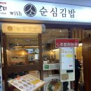 순심김밥 | [신용산 맛집] 용산어린이정원 가기 전 김밥포장-래미안용산더센트럴 맛집 — 순심김밥_내돈내산