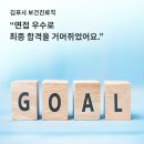 사조보건진료소 | [최종합격] 2021년 김포시 보건진료직 ㅣ &#39;우수&#39; 면접 후기 ㅣ 일산면접학원