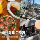 어반브런치 | 포천 고모리 브런치 피자 파스타 카페 어반제주 후기