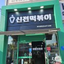 신전떡볶이석적