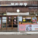 도라무통 이미지