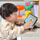 구몬패드 한글이크는나무 영어가크는나무 1달 후기