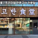 고반식당 - 38117 | 고반식당