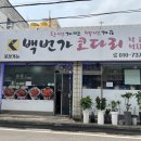 충주 Ι 백번가코다리 충주점 Ι 등산갔다가 먹기 좋은 따뜻한 낙곱새 맛집