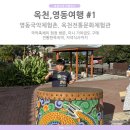 물누리체험관 | 영동, 옥천 여행 편 1 국악축제가 있는 영동국악체험촌, 옥천전통문화체험관 숙소까지