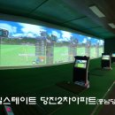 당진스크린골프 이미지