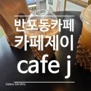제이목장 | 반포동 카페 <카페제이 / cafe J> 후기 💛 힙합감성 분위기 제대로인 핫플