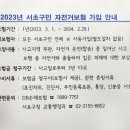 2023 서초구민 자전거보험 안내 이미지