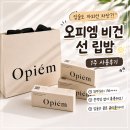 [체험단] 입술도 자외선 차단이 필요하다고? 오피엠 비건 모이스춰 선 립밤 사용후기