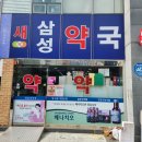 마산삼성약국 이미지