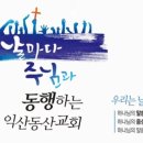 익산동산교회 이미지