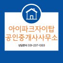 아이파크자이공인중개사사무소 | 수원부동산 아이파크자이탑공인중개사사무소