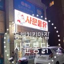 60계치킨천곡점 | [동해] 부곡동 치킨집 추억의 옛날통닭 '사문통닭'