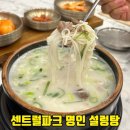 센트럴파크1 E동 | 송도동 맛집 명인설렁탕 송도 센트럴파크 앞 아침식사와 키즈메뉴까지
