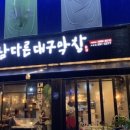 남다른대구막창목포