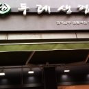 경기남부두레생협(영통역점)