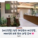 천안 웨딩관리 비스킨랩, 예비신부 피부 관리 과정 공개💗