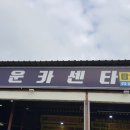 넘버원카센타 이미지