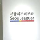 서울리거피부과의원 이미지