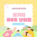 승수정비 | 공기업 NCS 난이도 준비 전에 꼭 알아야 할 점!