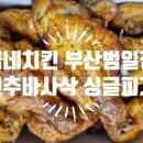 굽네치킨부산범일점